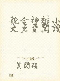 貌合神离小说全文免费阅读无弹窗