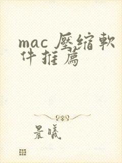 mac 压缩软件推荐