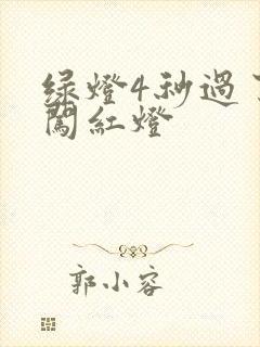 绿灯4秒过了算闯红灯