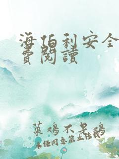 海伯利安全文免费阅读