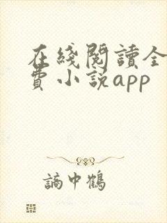 在线阅读全本免费小说app