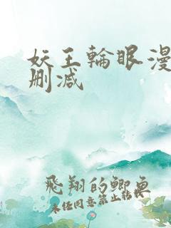 妖王轮眼漫画无删减