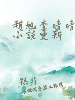 赵旭李晴晴最新小说更新