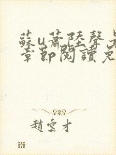 苏u萧陆声最新章节阅读免费