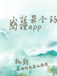 小说最全的免费阅读app