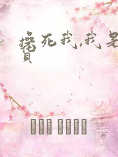 操死我,我是骚货