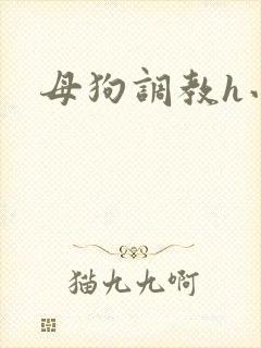 母狗调教h小说