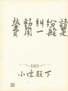 劳动纠纷请律师费用一般是多少钱