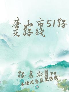 唐山市51路公交路线