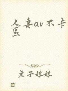 人妻av不卡一区