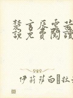 楚玄辰云若月小说免费阅读