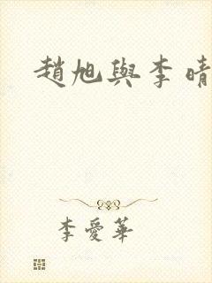 赵旭与李晴晴 赵旭与李晴晴