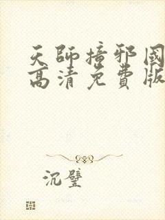 天师撞邪国语版高清免费版 天师撞邪国语版高清免费版
