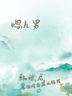 嗯h男