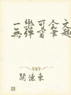 一乐可全文免费无弹窗笔趣阁 一乐可全文免费无弹窗笔趣阁