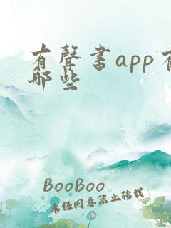 有声书app有哪些