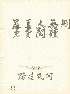 蛊真人无删减版免费阅读