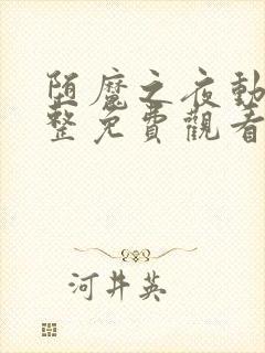 堕魔之夜动漫完整免费观看