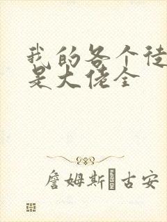 我的各个徒弟都是大佬全