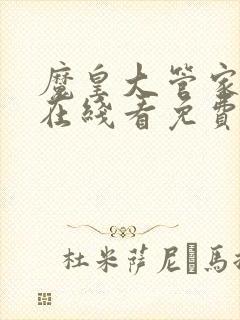 魔皇大管家漫画在线看免费下拉式漫画土豪