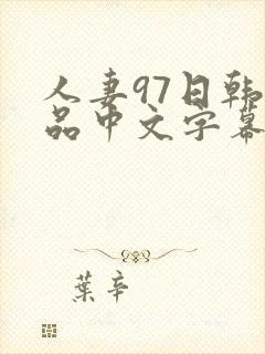 人妻97日韩精品中文字幕