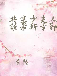 共享少夫人的小说最新章节更新