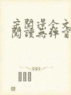 宋闻璟全文免费阅读无弹窗