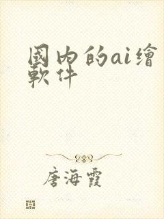 国内的ai绘图软件