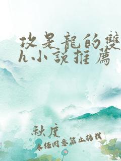 攻是龙的双男主h小说推荐