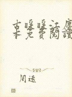 古暖暖江尘御全本免费阅读无弹窗