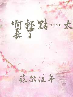 啊轻点灬太粗太长了