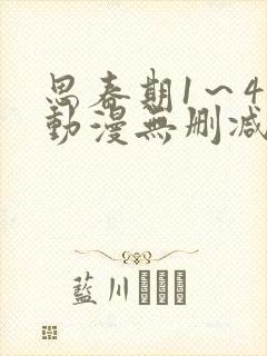 思春期1～4集动漫无删减