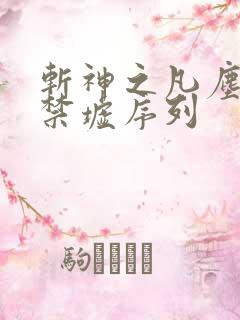 斩神之凡尘神域禁墟序列