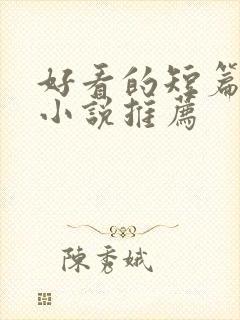 好看的短篇言情小说推荐