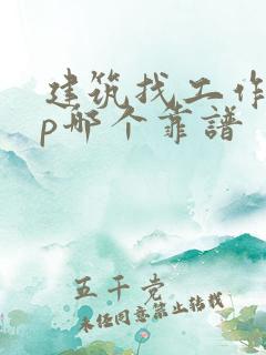 建筑找工作app哪个靠谱