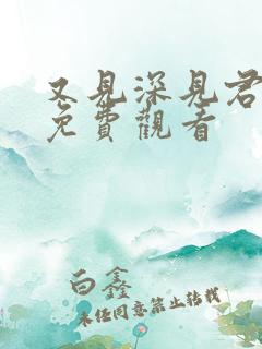 又见深见君动漫免费观看