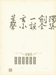 叶玄一剑独尊有声小说全集