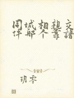 同城相亲交友软件哪个靠谱一点