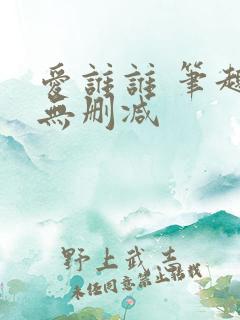 爱谁谁 笔趣阁无删减