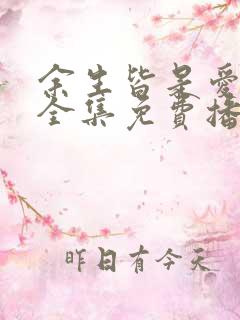 余生皆是爱短剧全集免费播放