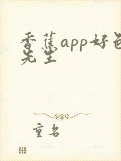 香蕉app好色先生