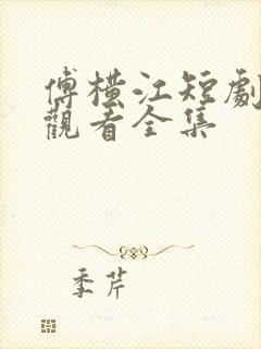 傅横江短剧免费观看全集