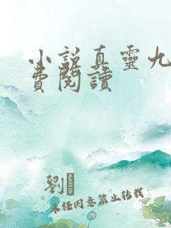 小说真灵九变免费阅读