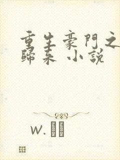 重生豪门之强势归来 小说