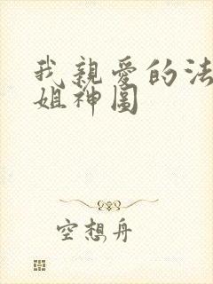 我亲爱的法医小姐神图