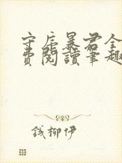 守序暴君全文免费阅读笔趣阁 守序暴君全文免费阅读笔趣阁