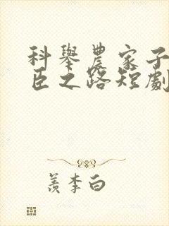 科举农家子的权臣之路短剧100集