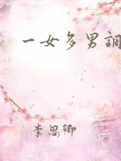 一女多男调教