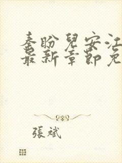 秦盼儿安江小说最新章节免费阅读