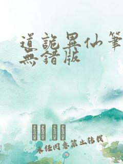 道诡异仙笔趣阁无错版